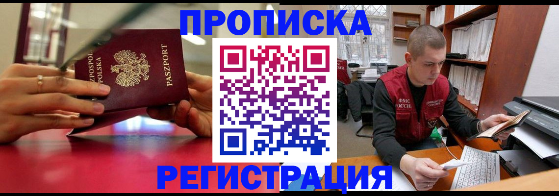прописка законно в Щёкино